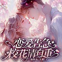恋爱告急：校花请自重