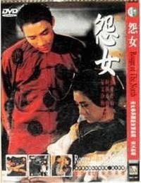 怨女有声小说