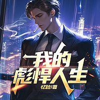 我的彪悍人生有声小说