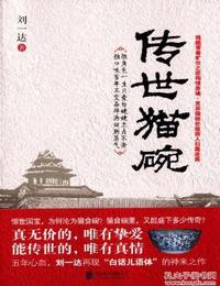 传世猫碗有声小说