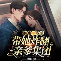 躺赢，双宝带她炸翻亲爹集团有声小说