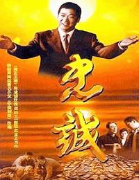 忠诚有声小说