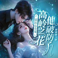 错认心尖宠，高岭之花他破防了有声小说