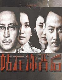 站在你背后有声小说