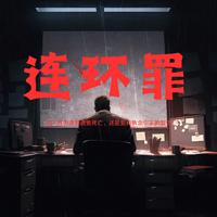 连环罪有声小说