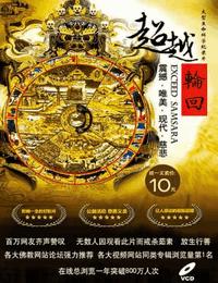 超越轮回有声小说