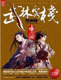 武林客栈有声小说