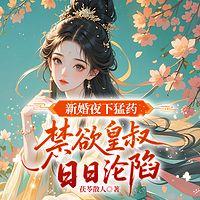 新婚夜下猛药，禁欲皇叔日日沦陷有声小说