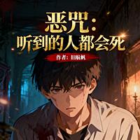 恶咒：听到的人都会死有声小说