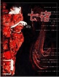 七宿之花嫁有声小说