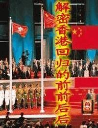 荣归-解密香港回归的前前后后有声小说