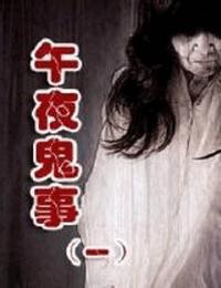 午夜鬼事有声小说