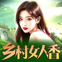 乡村女人香