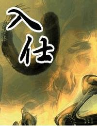 入仕有声小说