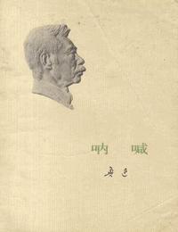 呐喊有声小说