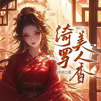 绮罗美人香有声小说
