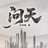 问天