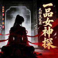 大祁洗冤录：一品女神探有声小说