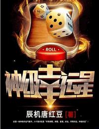 神级幸运星有声小说