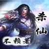 仙杀有声小说