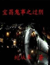 宜昌鬼事过阴之八寒地狱2有声小说