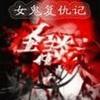 女鬼复仇记有声小说