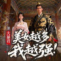 大暴君：美人越多我越强！有声小说