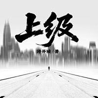 上级