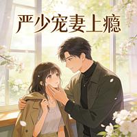 严少宠妻上瘾有声小说
