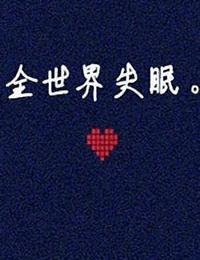 全世界失眠有声小说