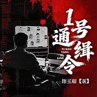 1号通缉令有声小说