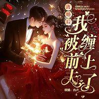 离婚后我被前夫缠上了有声小说