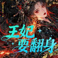 王爷太腹黑：王妃要翻身