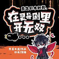 重生日本的我，在灵异剧里开无双有声小说