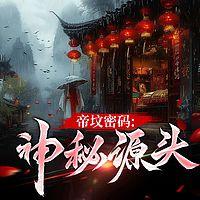 帝坟密码：神秘源头有声小说