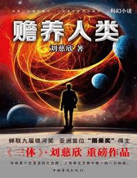赡养人类有声小说