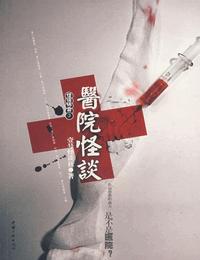 医院怪谈有声小说