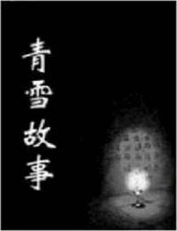 青雪故事真人秀-2013年短篇有声小说