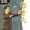 海青天有声小说