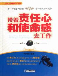 带着责任心和使命感工作有声小说