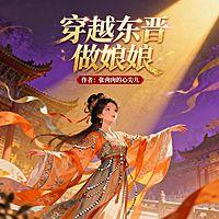 穿越东晋做娘娘