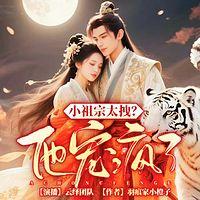 小祖宗太拽？他宠疯了有声小说