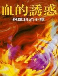 原振侠系列之血的诱惑有声小说