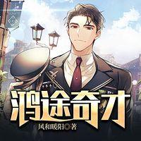鸿途奇才有声小说