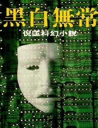 原振侠系列之黑白无常有声小说