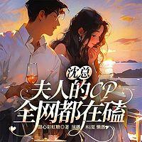 沈总，夫人的CP全网都在磕