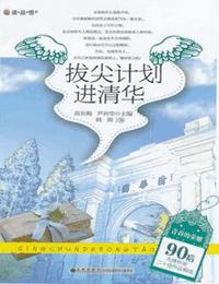 拔尖计划进清华有声小说