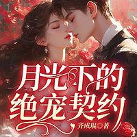 月光下的绝宠契约有声小说