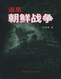 远东朝鲜战争有声小说
