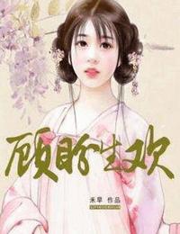 顾盼生欢有声小说